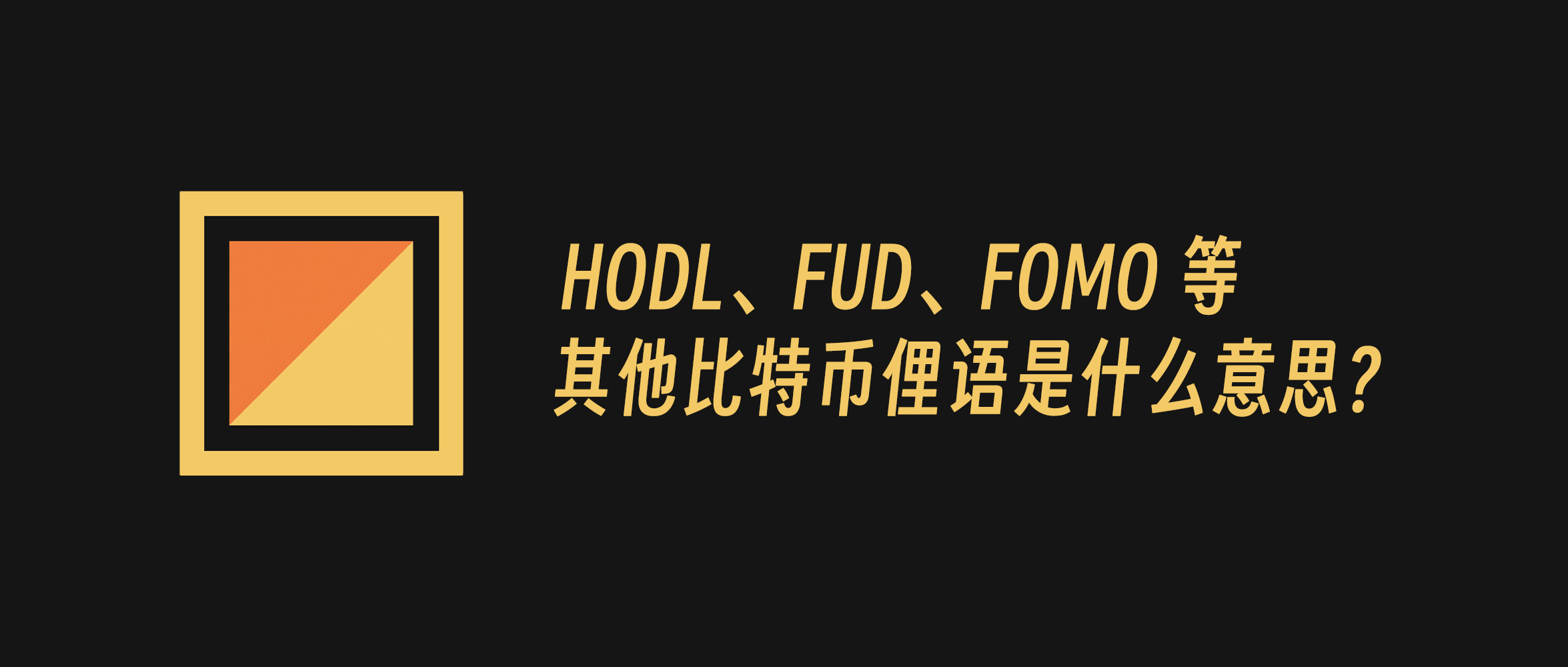 HODL、FUD、FOMO 等其他比特币俚语是什么意思？缩略图