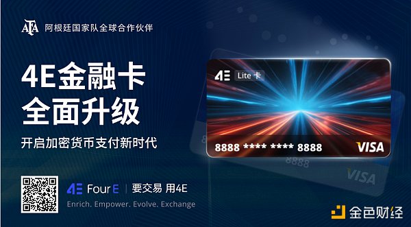 4E金融卡全新升级 联手Visa开启加密资产消费新纪元