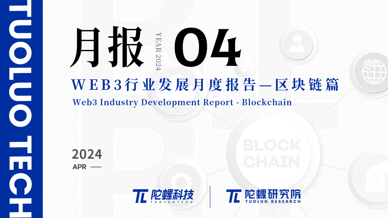 2024年4月Web3行业月度发展报告区块链篇 |陀螺研究院缩略图