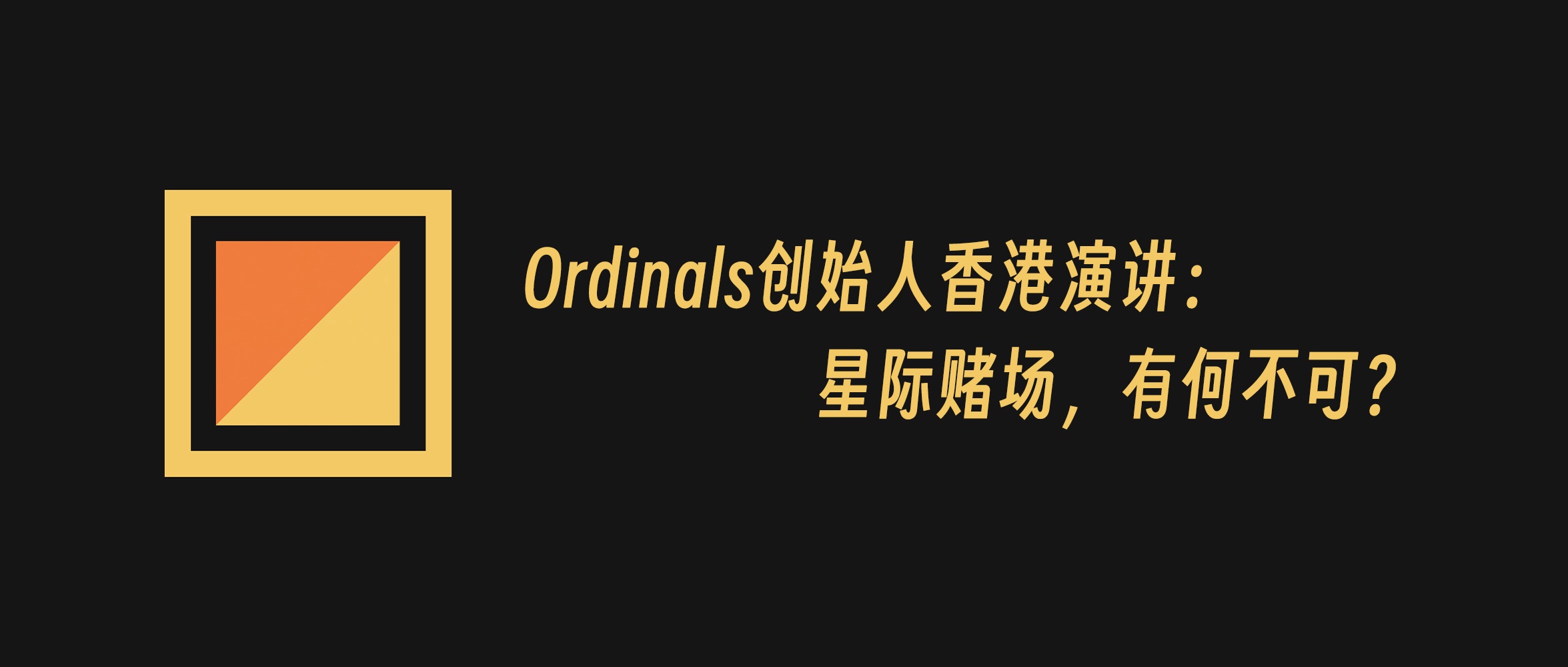 Ordinals & Runes 创始人 Casey 香港演讲：星际赌场，有何不可？缩略图