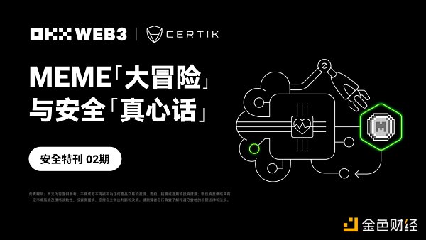 7230453 安全特刊02 | OKX Web联合CertiK:MEME「大冒险」与安全「真心话」