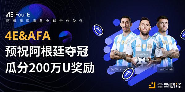 7236998 4E推出200万美金奖励交易赛活动 预祝阿根廷队夺冠